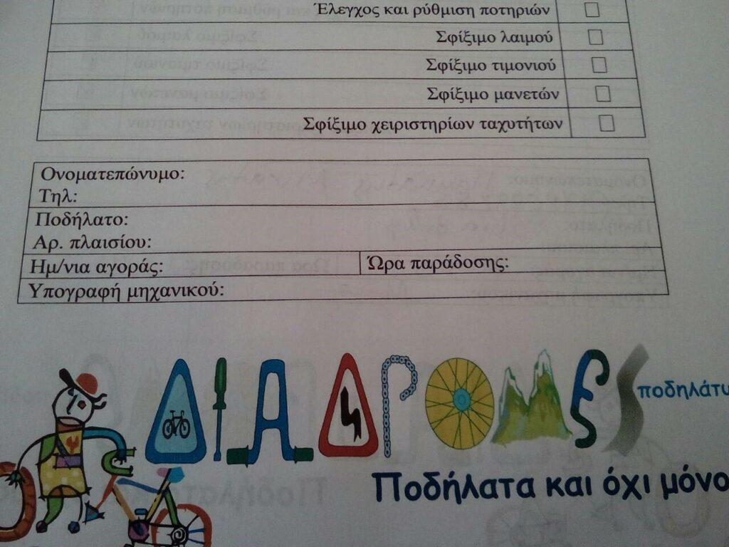 Έλεγχος ποδηλάτου 20 σημείων